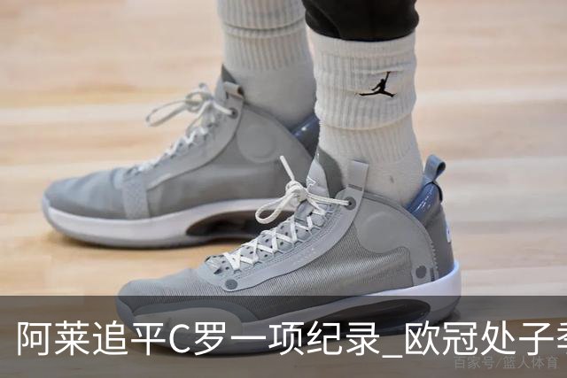 阿莱追平C罗一项纪录 欧冠处子季6场10球历史第一