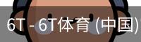 6T体育